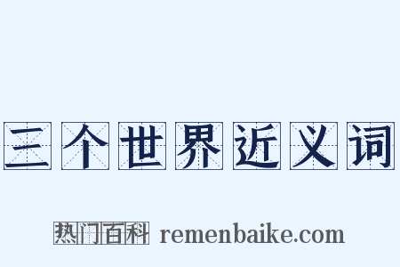 三个世界近义词是什么意思的图片